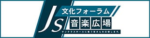 Js文化フォーラム音楽広場