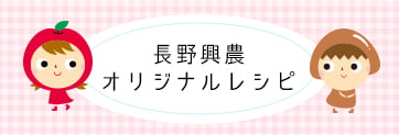 長野興農オリジナルレシピ