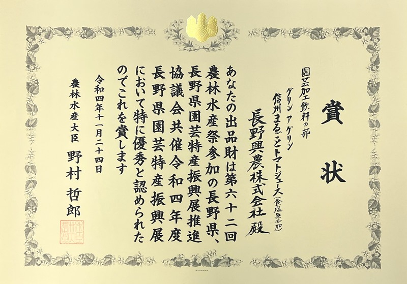 信州まるごとトマトジュース（食塩無添加）農林水産大臣賞受賞!!